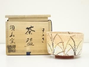須山窯造　すすき茶碗（共箱）